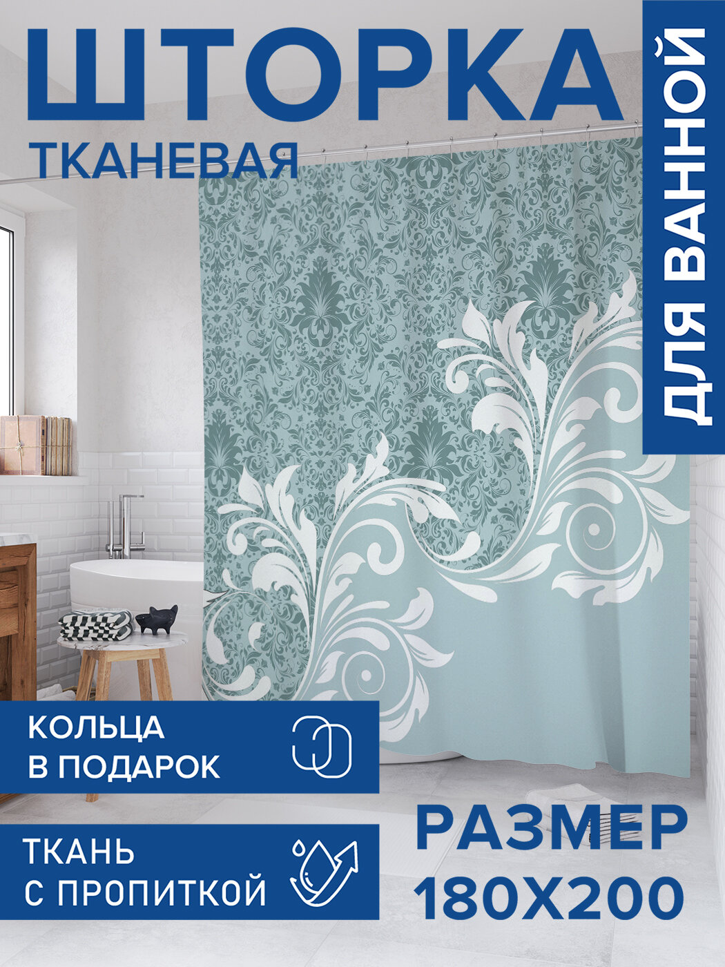Штора для ванной тканевая 180х200 водоотталкивающая занавеска в душевую 