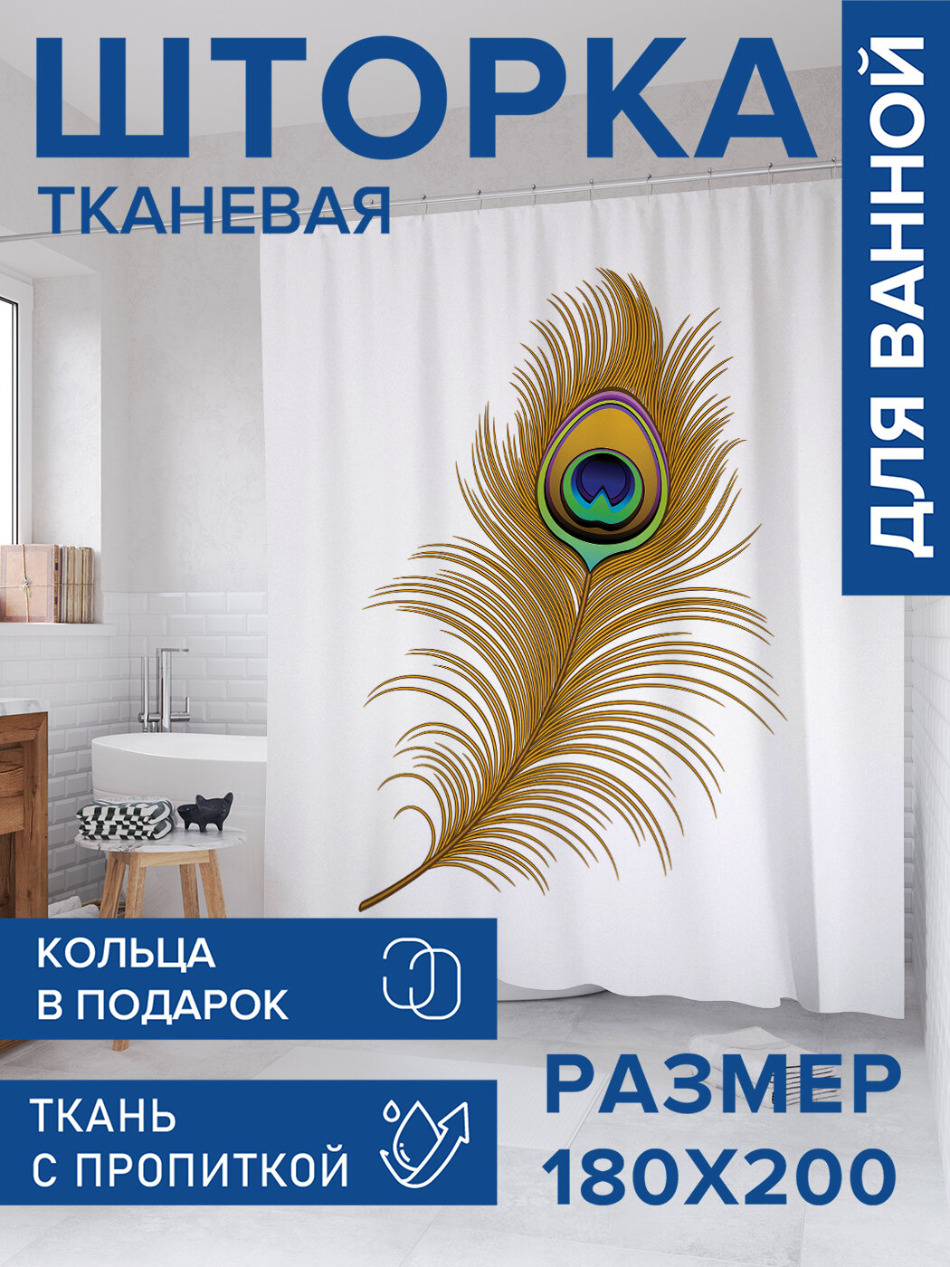 Штора для ванной тканевая 180х200 водоотталкивающая занавеска в душевую 