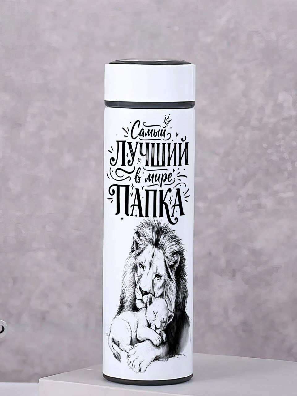 Термос белый Для Папы Лев, Подарок для Папы с картинкой и надписью, с датчиком температуры на крышке, 500мл