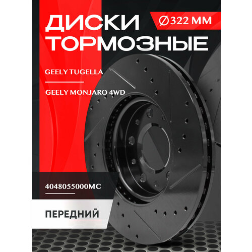 Диск тормозной передний 322мм Geely Tugella/Monjaro 4WD с перфорацией и насечками