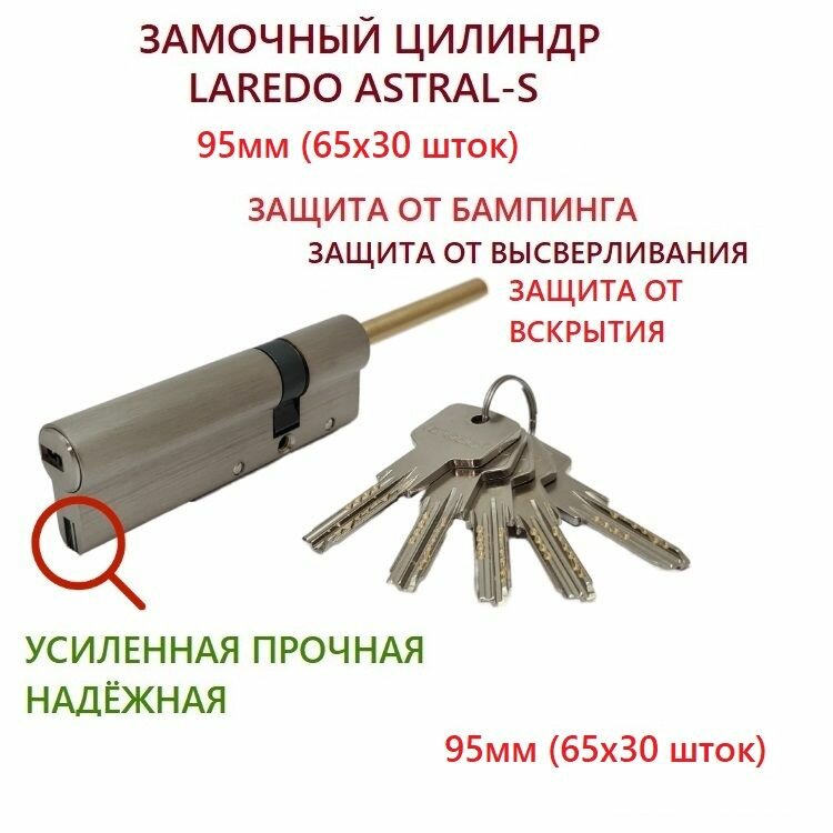 Цилиндр замка усиленный Laredo Astral-S 95мм 65х30 шток хром + вертушка С11