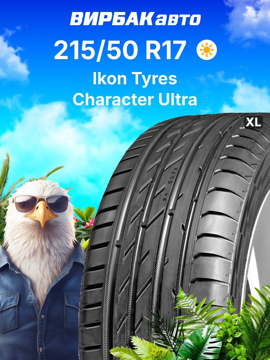 Летние шины Ikon Character Ultra (Nordman SZ2) 215/50 R17 95W XL