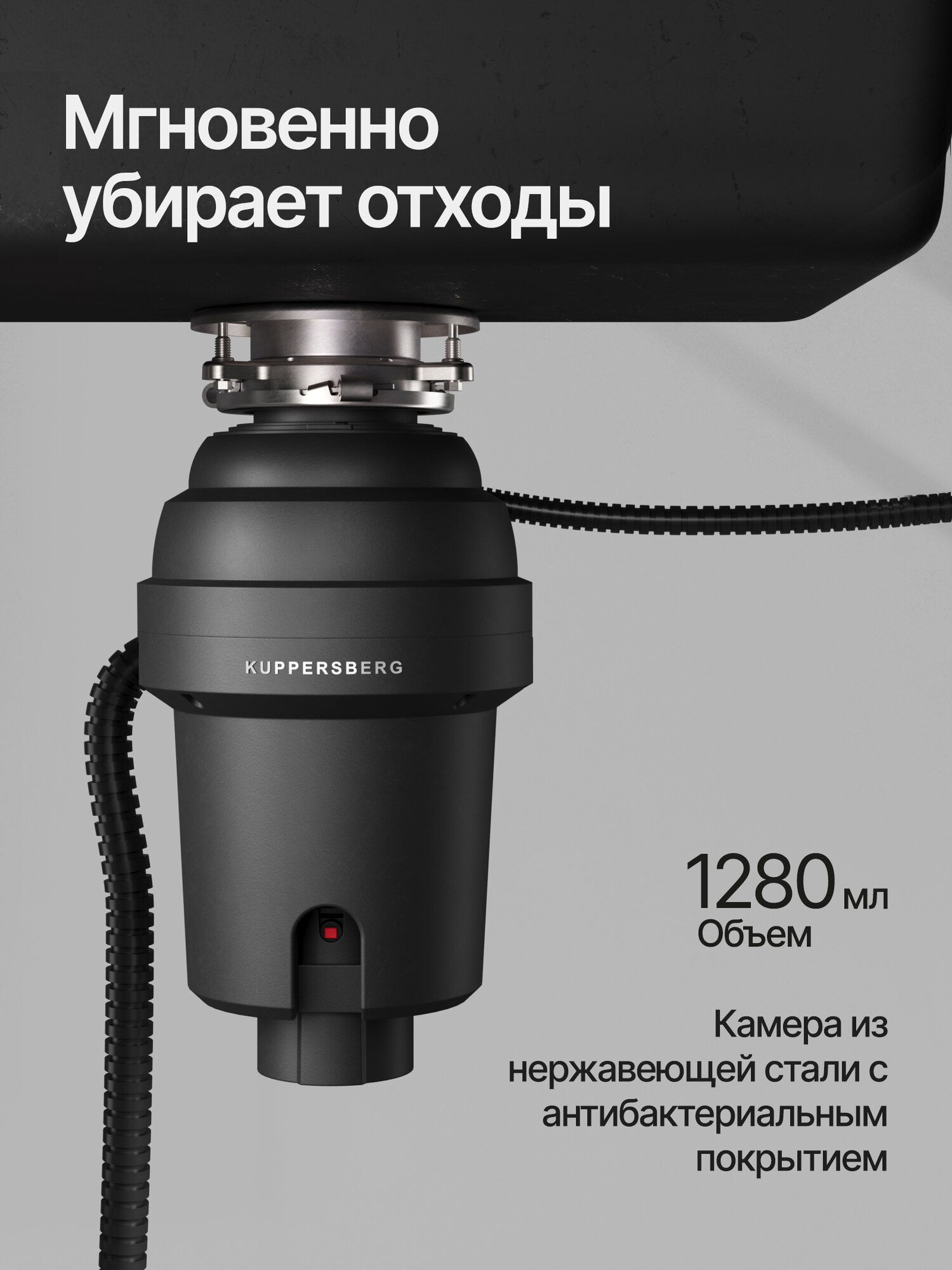 Картинки Измельчитель отходов Kuppersberg WS 550 B (Модификация 2025 года)