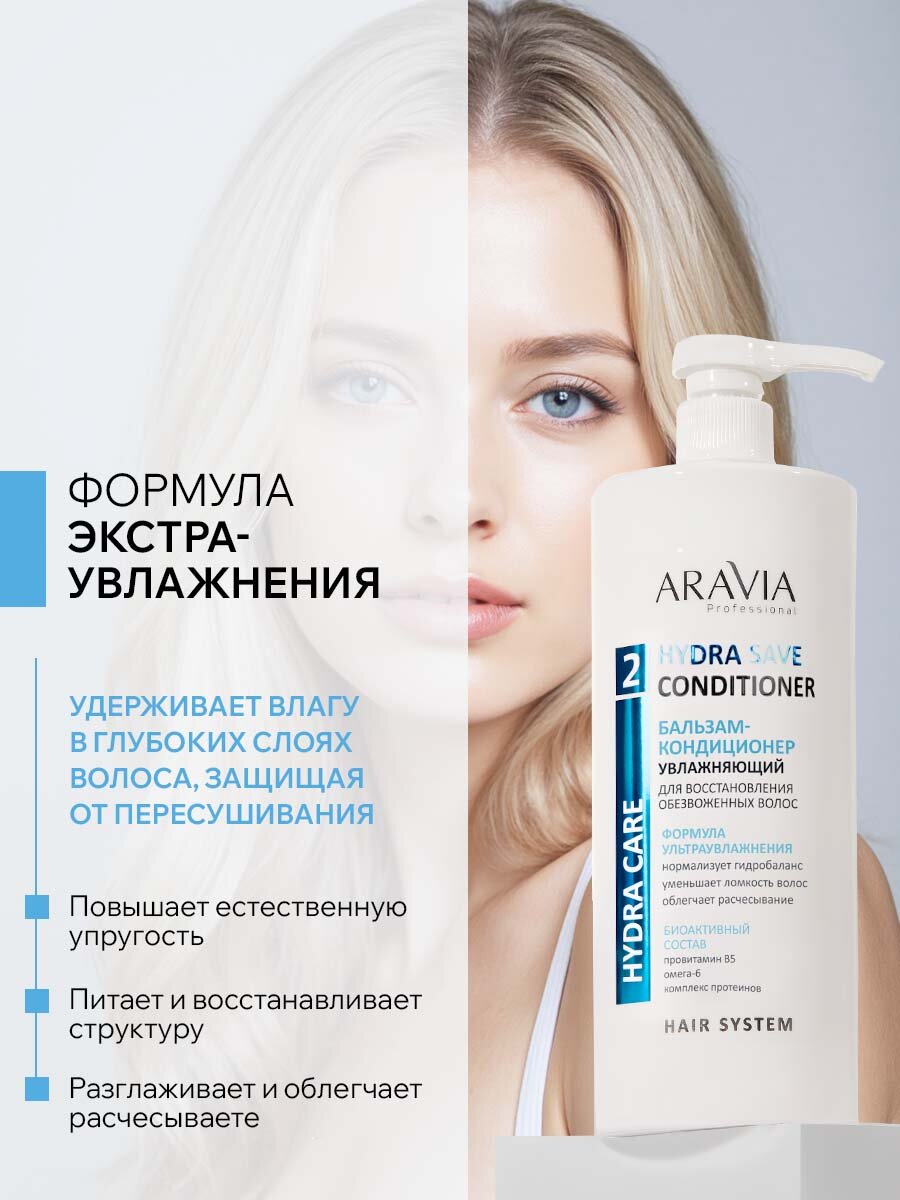 ARAVIA Бальзам-кондиционер увлажняющий для восстановления сухих, обезвоженных волос Hydra Save Conditioner,1000 мл — фото 1