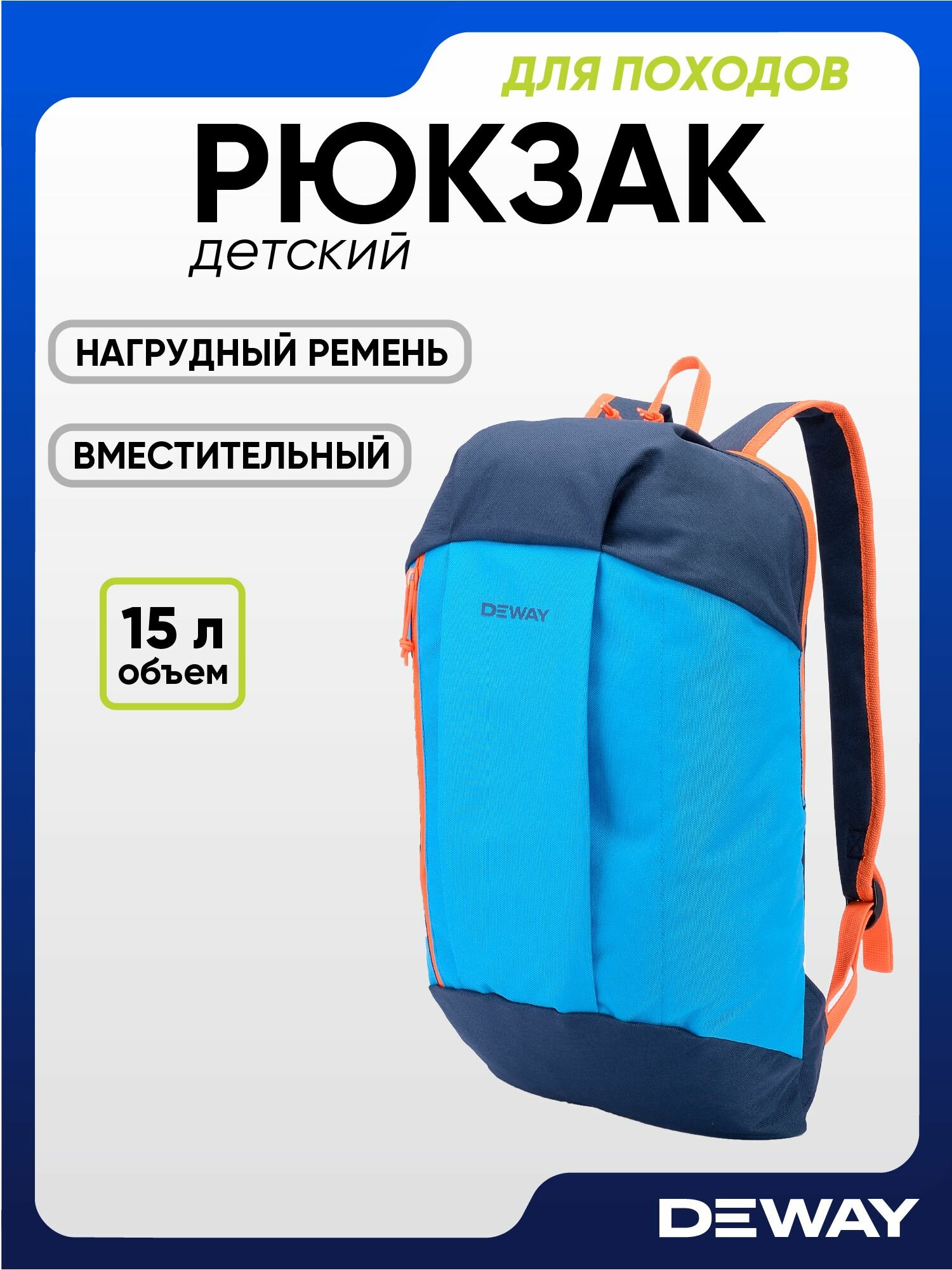 Рюкзак 15л десткий голубой DeWay 300