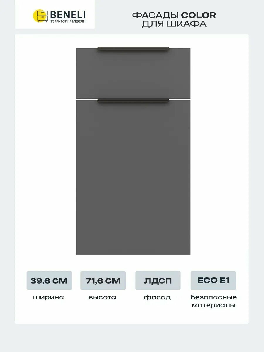 Beneli Комплект фасадов для тумбы с ящиком и дверцей Color 396х716 см Черный графит