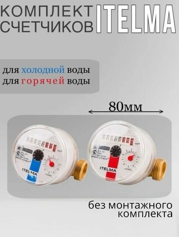 Комплект счетчиков ITELMA L-80 мм - для горячей и холодной воды без кмч