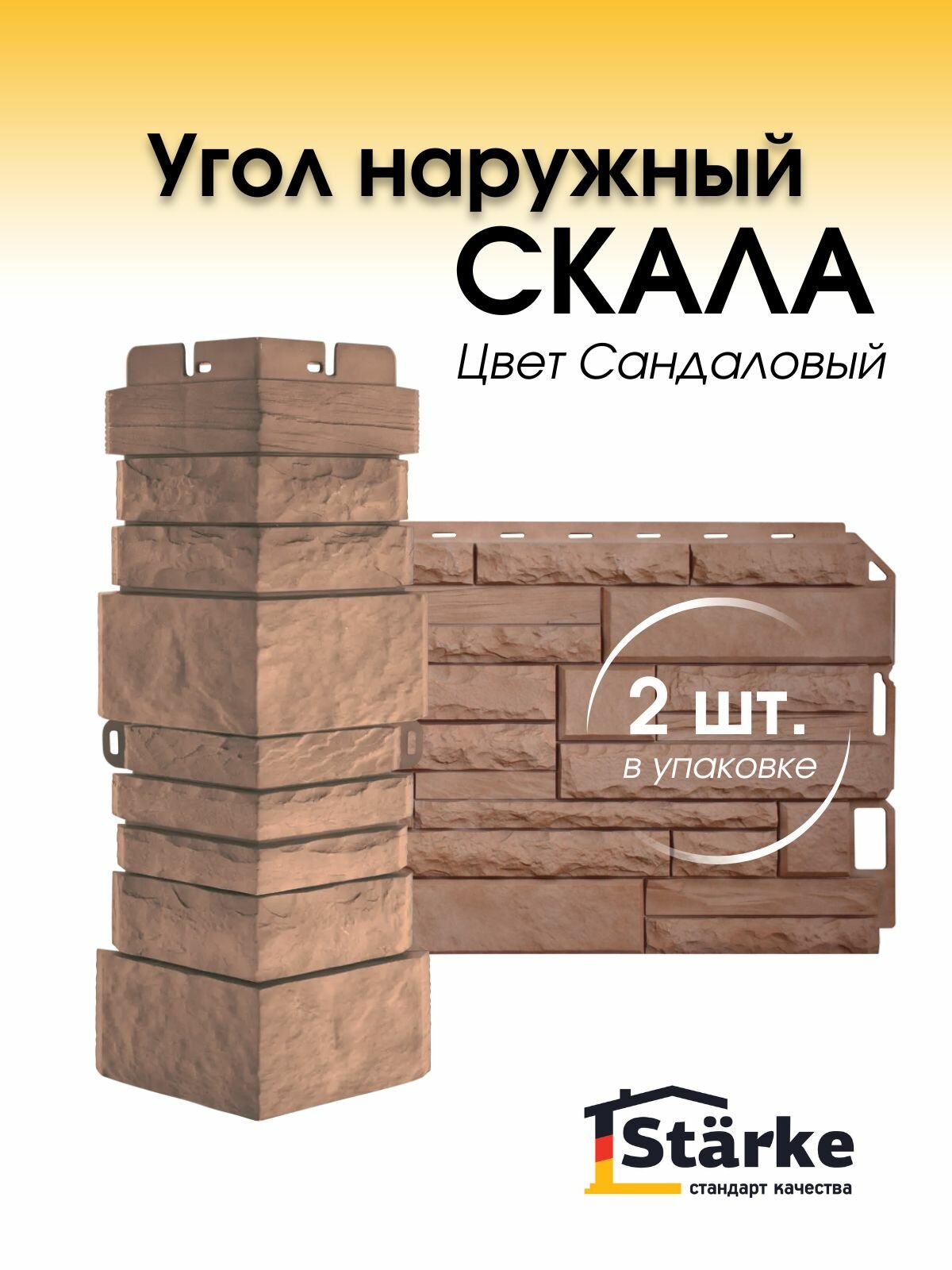 Угол наружный для фасадных панелей STARKE Скала цвет Сандаловый 2 шт.