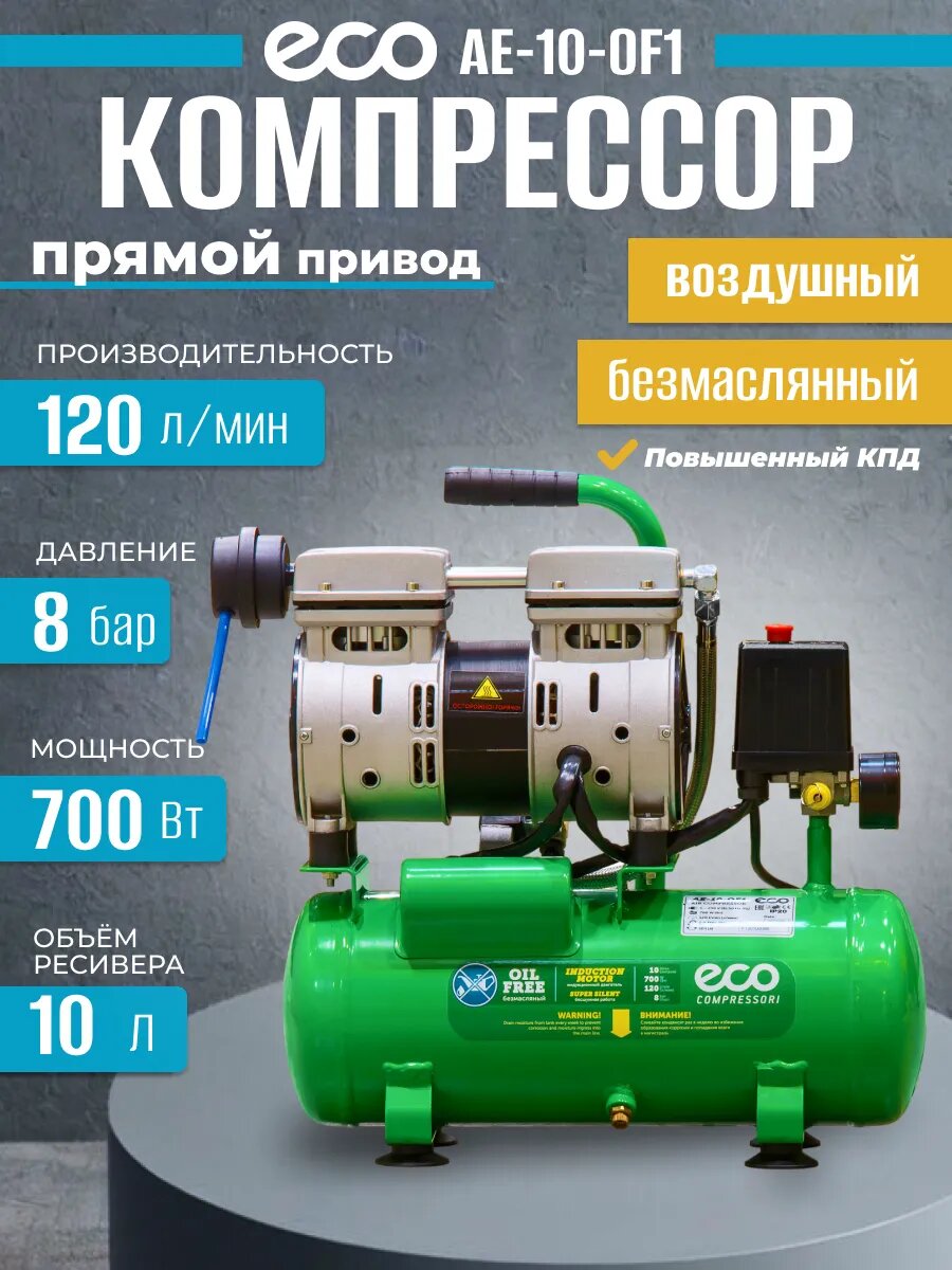 Компрессор воздушный безмасляный ECO AE-25-OF1 (140 л/мин, 8 атм, коаксиальный, ресивер 24 л, 220 В, 0,8 кВт)