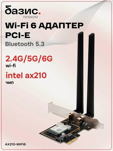 Изображение товара WiFi адаптер для компьютера / AX210-WiFi6 , Bluetooth 5.3, PCI-E / 2.4ГГц, 5ГГц, 6 Ггц