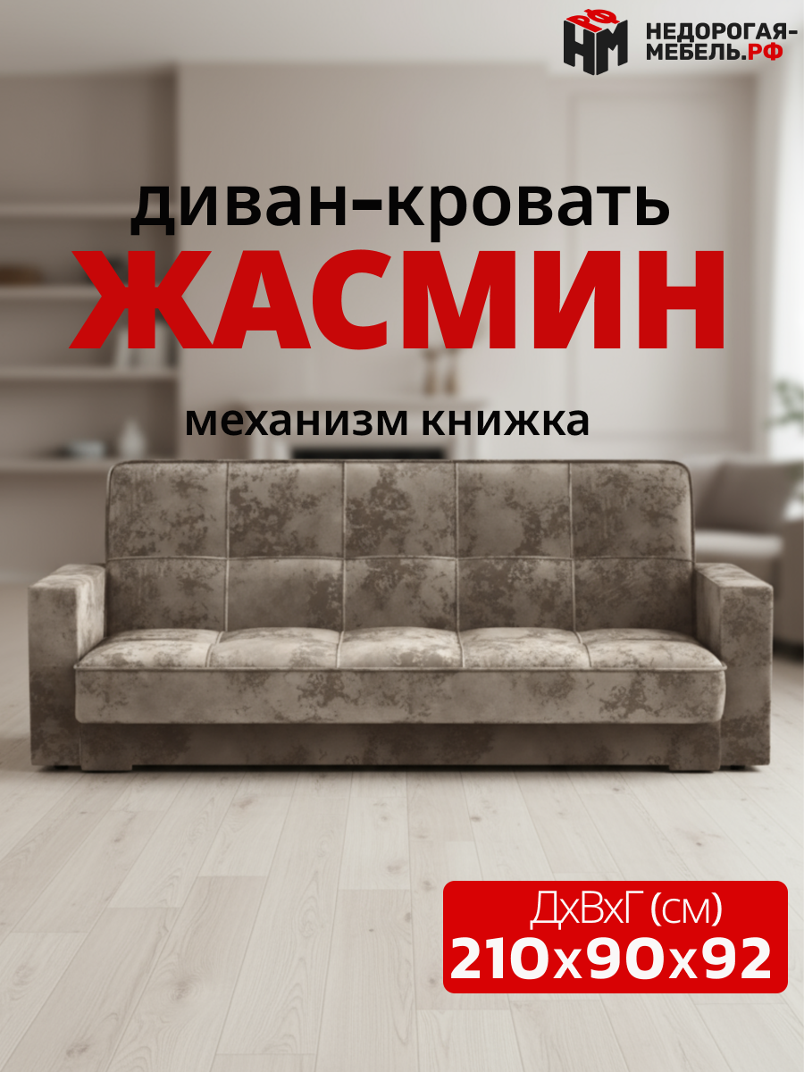 Диван-книжка прямой Жасмин, с подлокотниками, ППУ, светло-коричневый, раскладной механизм