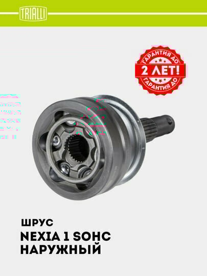 ШРУС TRIALLI для Daewoo Nexia, передняя, наружная, длина (GO 051222) — фото 1