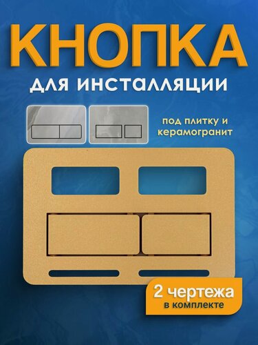 Изображение товара Кнопка для инсталляции. Под плитку и керамогранит. Горизонтальная.