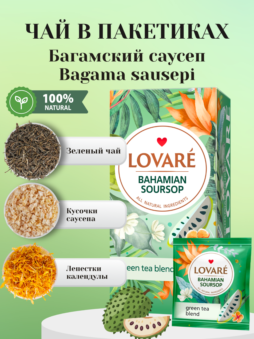 Чай Lovare Bahamian Soursop (Багамский саусеп) ароматный в пакетиках, 24 штуки с ярким и разнообразными вкусами