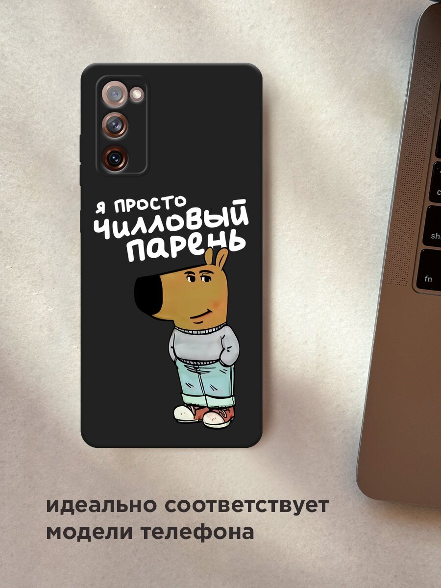 Черный матовый чехол на Samsung Galaxy S20 FE / Самсунг Галакси S20 FE с принтом "Чилловый парень белый" — фото 1