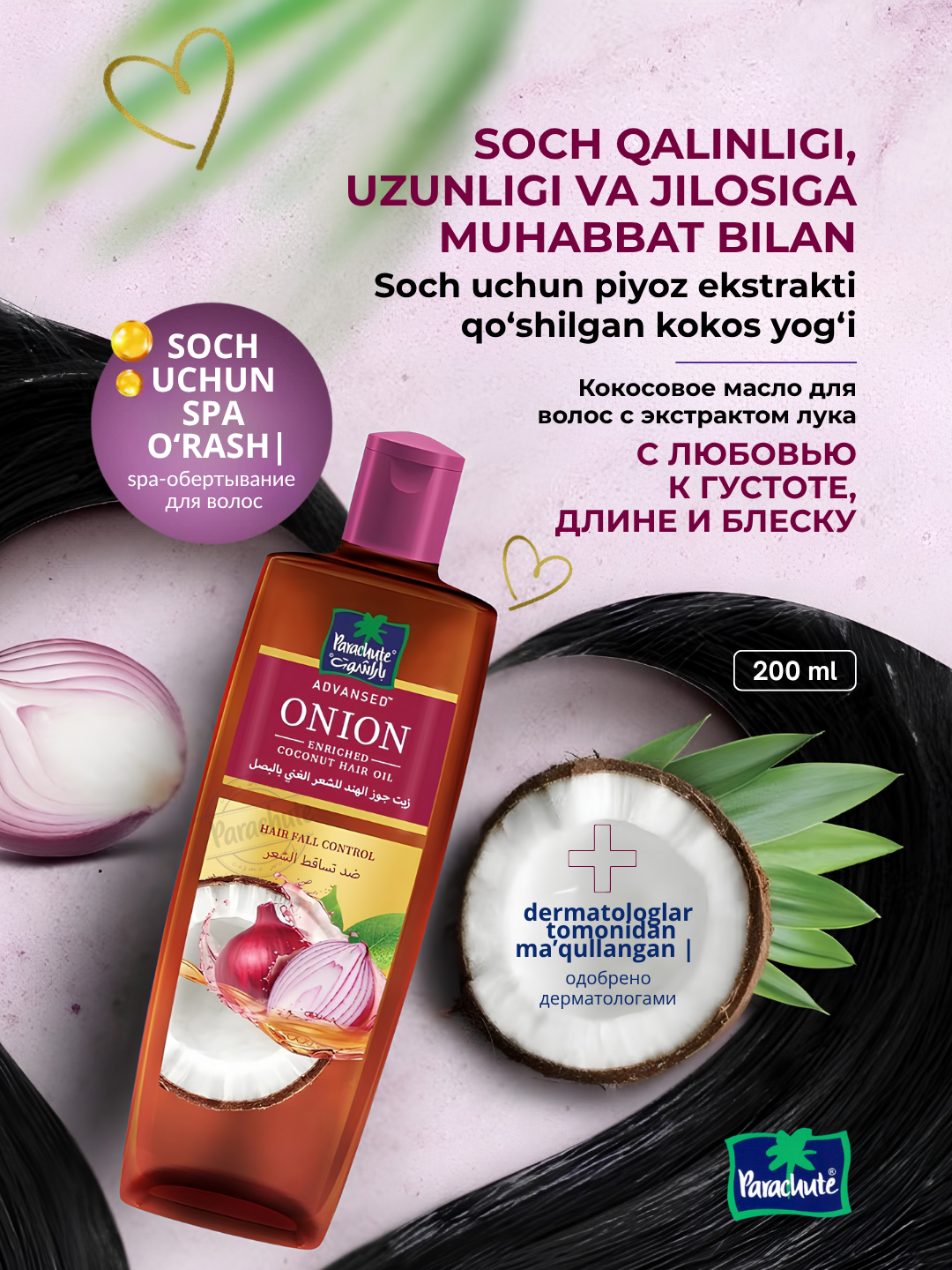 Кокосовое масло Parachute Advanced Onions Enriched, с эффектом ламинирования, 200мл