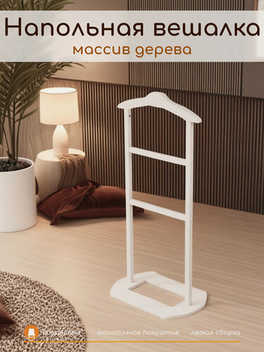 Изображение товара Вешалка напольная деревянная Обстановка CIRTA 1, цвет белый матовый