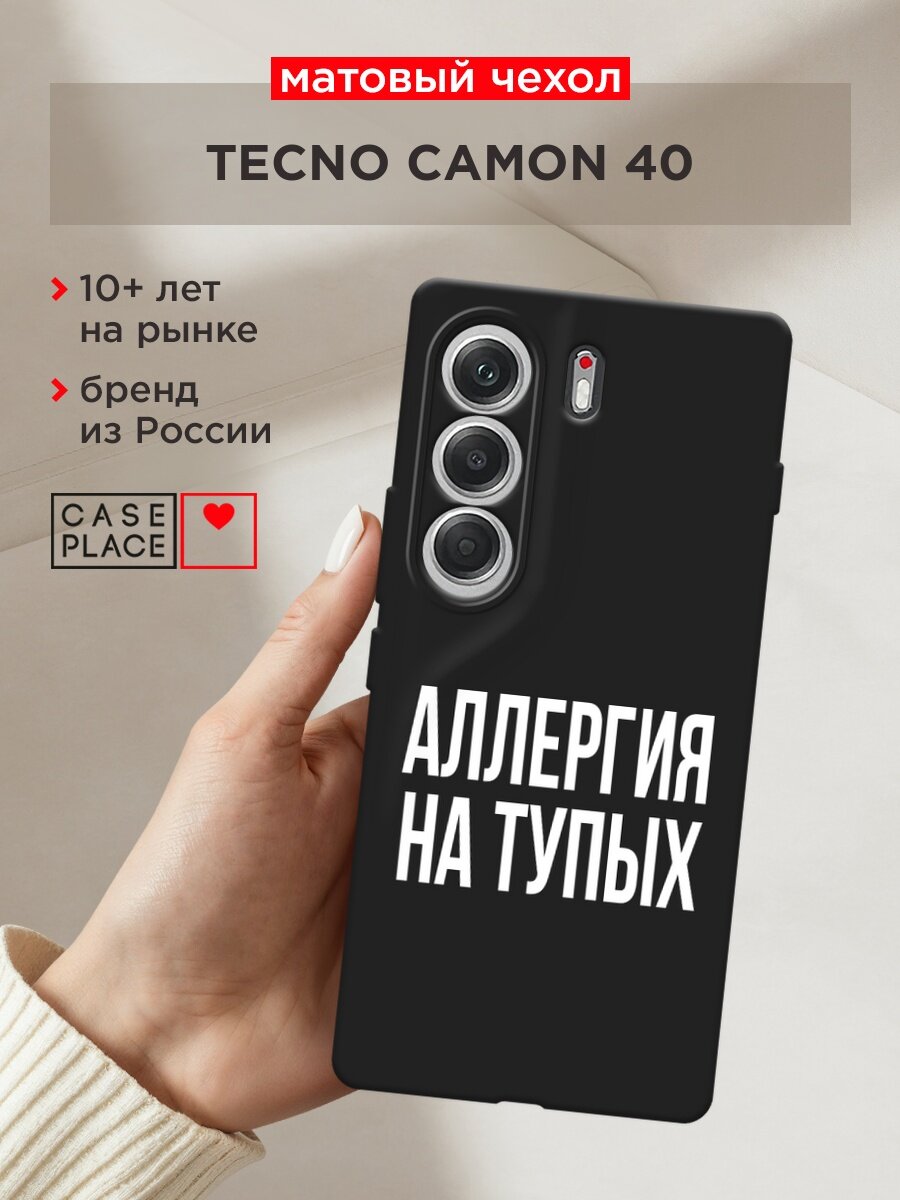 Черный матовый чехол на Tecno Camon 40 / Текно Камон 40 с принтом "Аллергия на тупых"