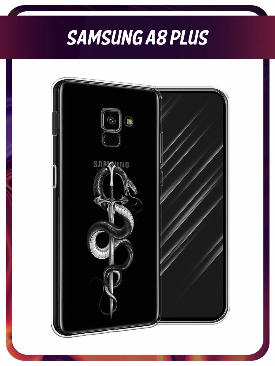 Чехол на Samsung Galaxy A8 + / Самсунг Галакси А8 Плюс 2018 с принтом "Змея с мечом чёрная", прозрачный