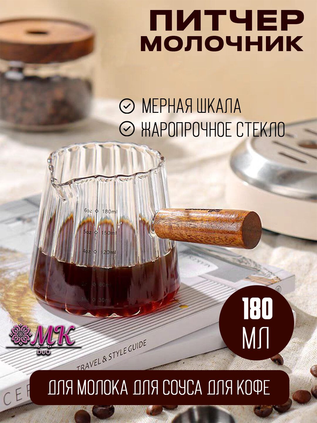 Питчер-молочник стеклянный с деревянной ручкой, мерный стакан для молока, кофе и соусов