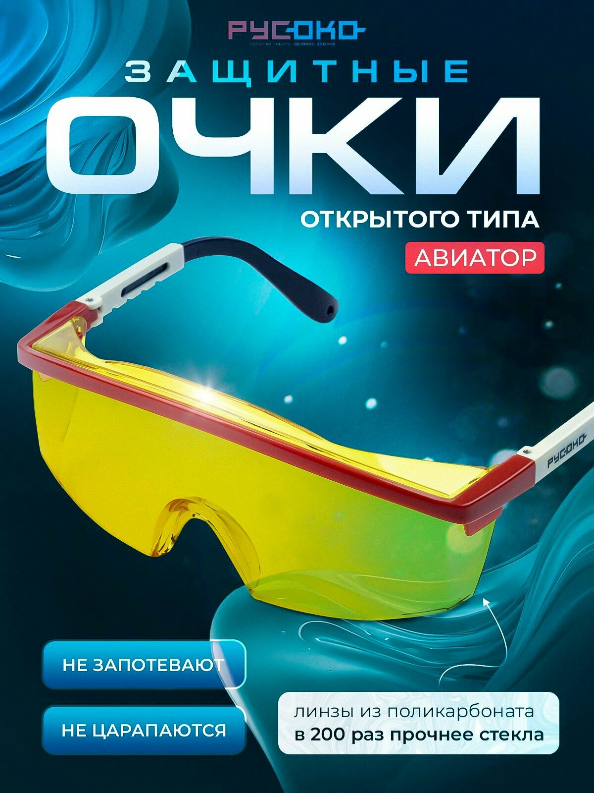 Очки защитные русоко Авиатор (контраст)