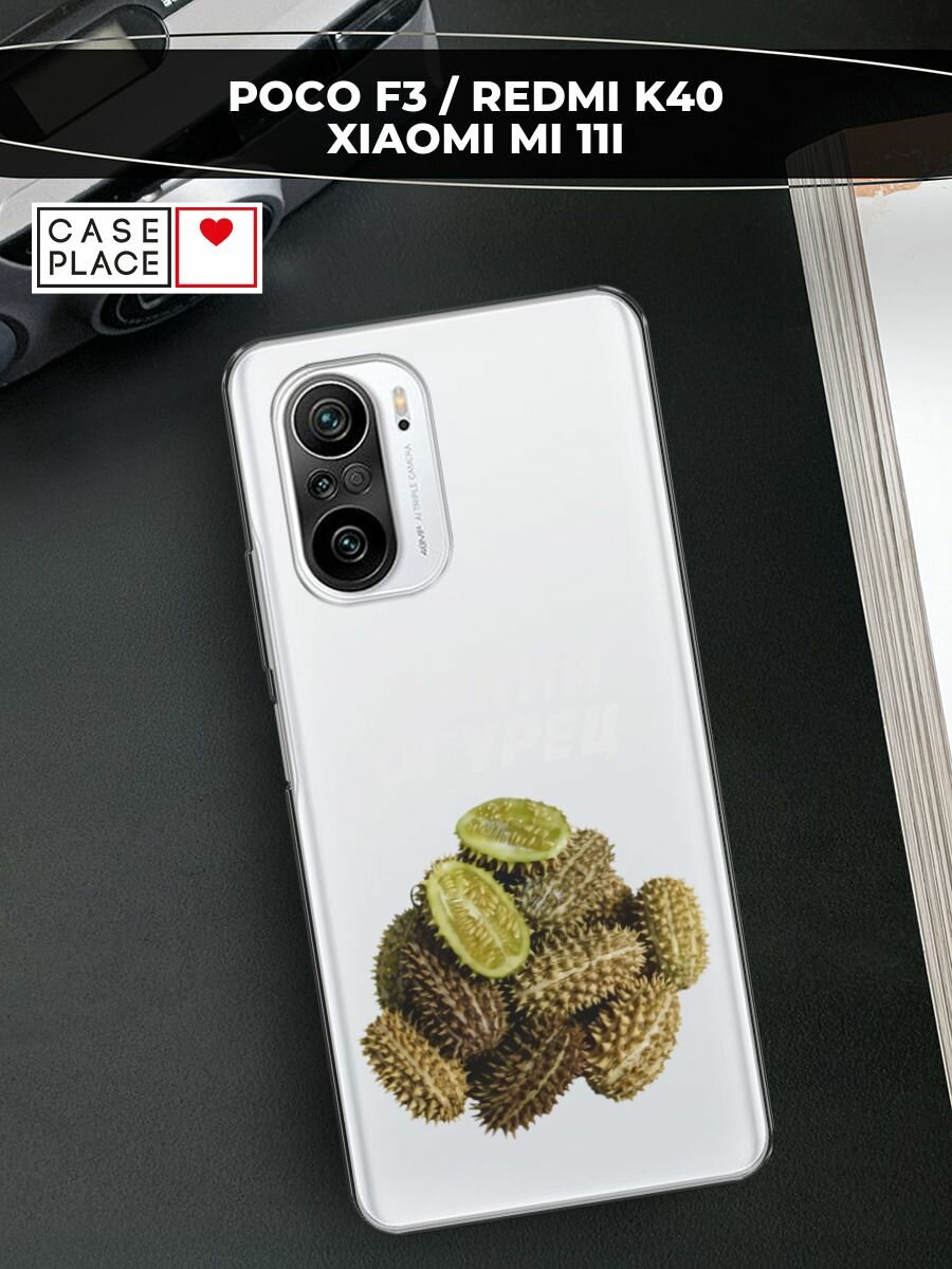 Чехол на Xiaomi Poco F3/Redmi K40/Mi 11i / Поко F3/Редми K40/Ми 11i с принтом "Дикий огурец 2", прозрачный