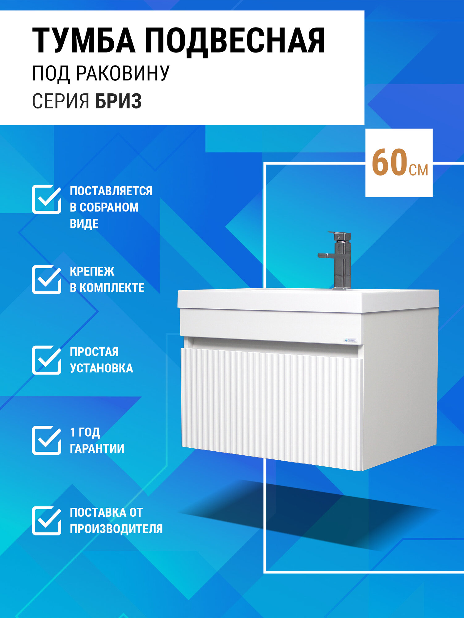 Тумба подвесная под раковину 60 Бриз с одним ящиком В1 Айсберг