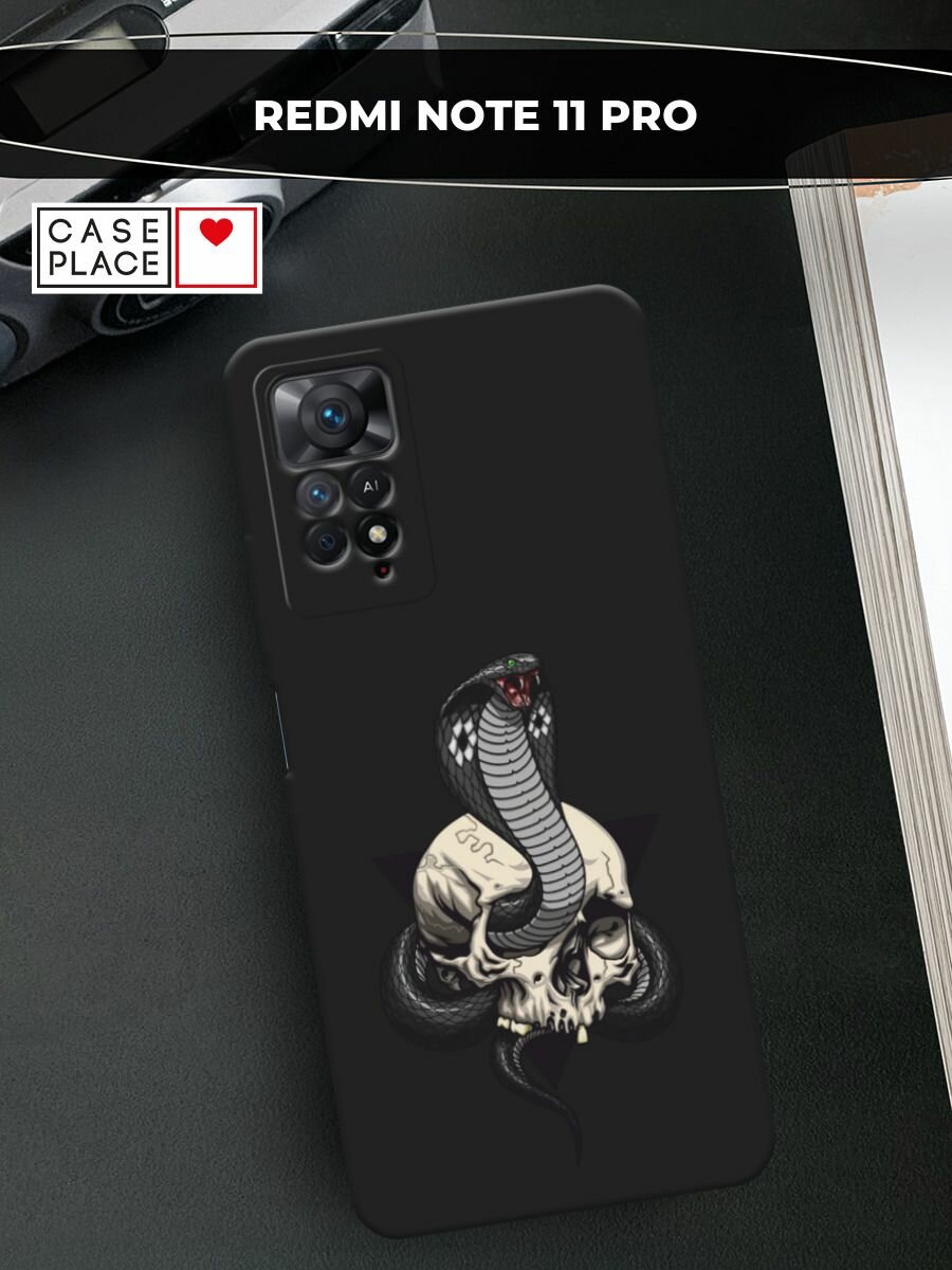 Черный матовый чехол на Xiaomi Redmi Note 11 Pro / Сяоми Редми Нот 11 Про с принтом "Кобра и череп"