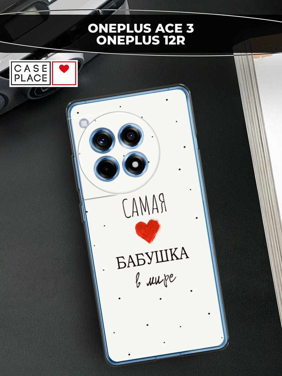 Чехол на OnePlus Ace 3/12R / Ван Плас Асе 3/12R с принтом "Самая любимая бабушка"