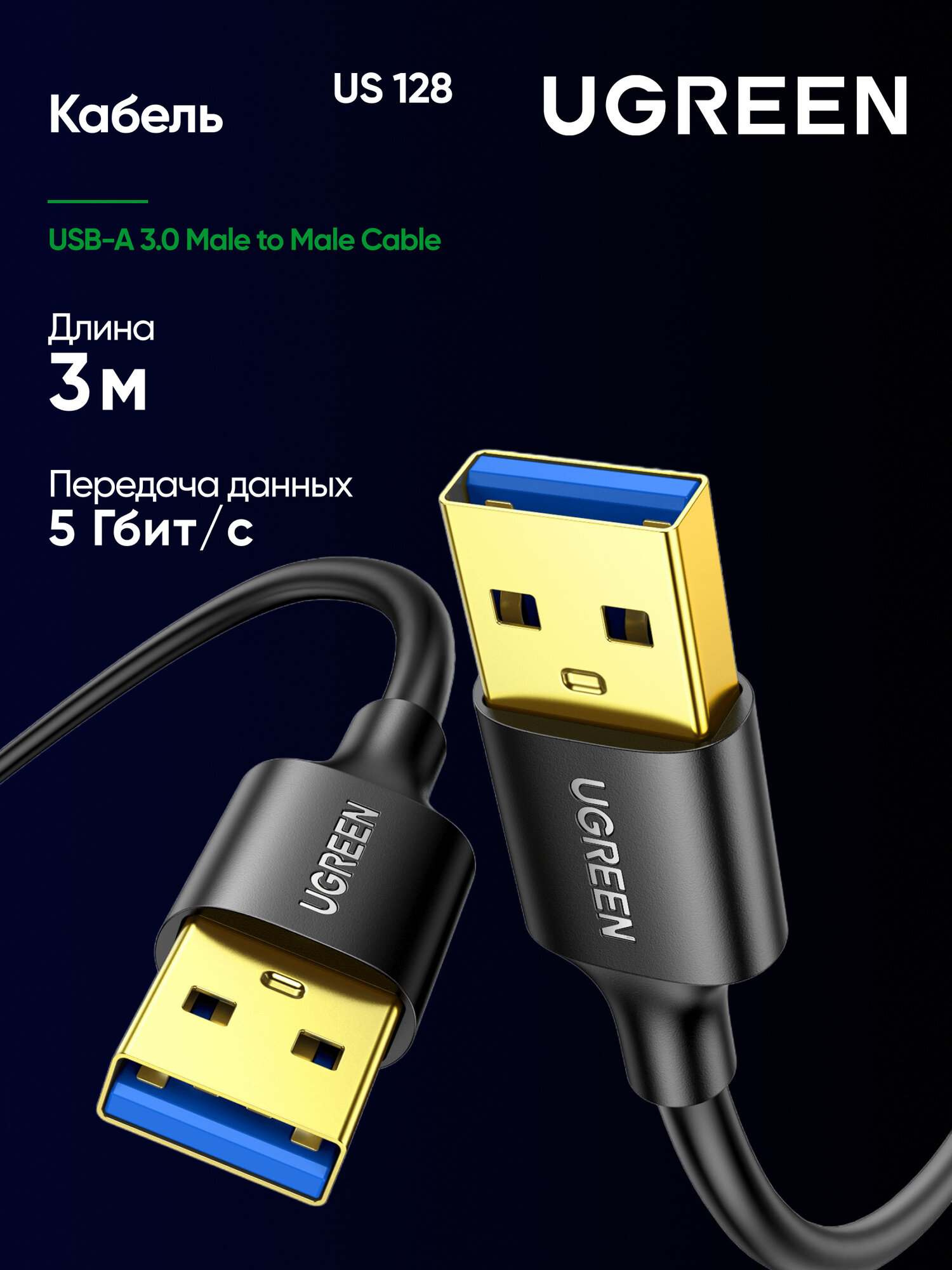 Кабель UGREEN US128 (10371) USB-A 3.0 Male to Male Cable. Длина 2 м. Цвет: черный