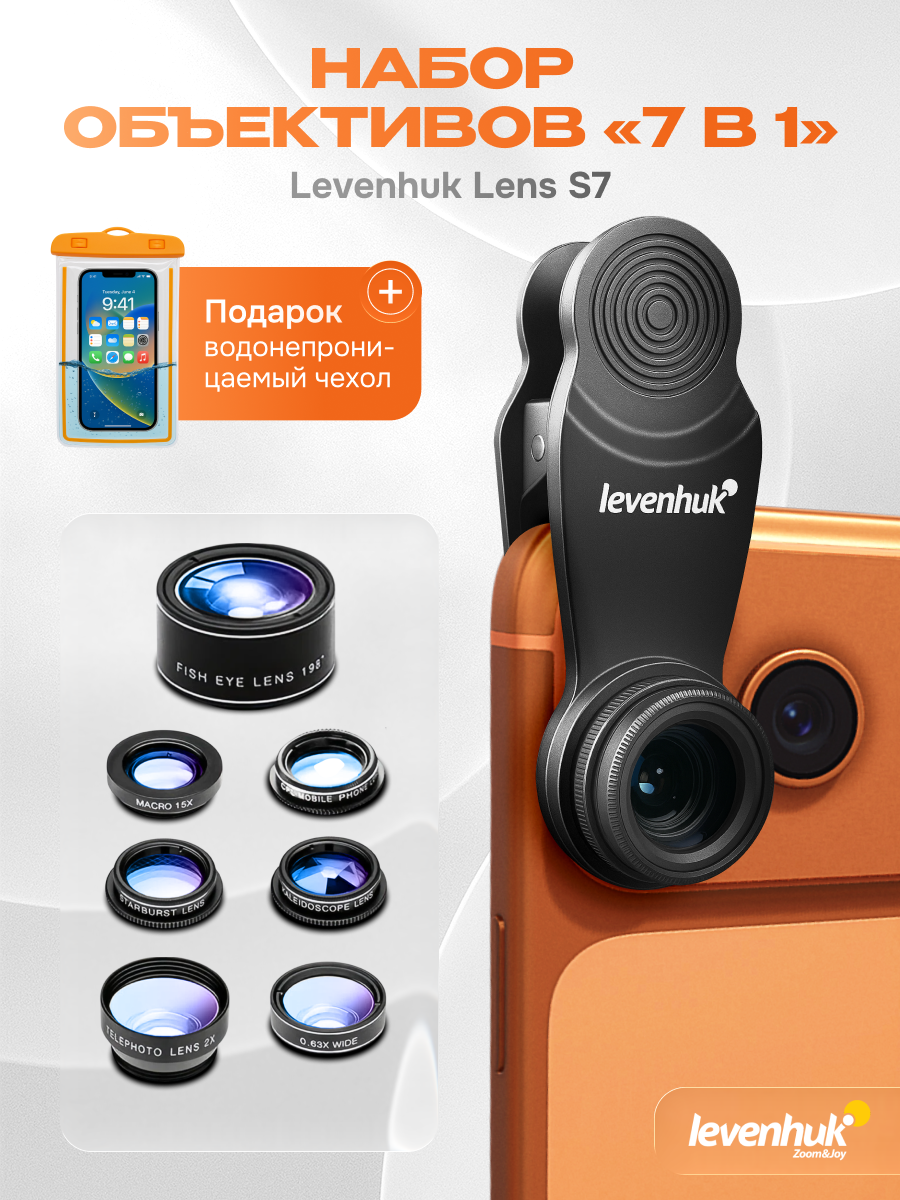Набор объективов для смартфона Levenhuk Lens S7 + водонепроницаемый светящийся чехол для телефона 67" в подарок!