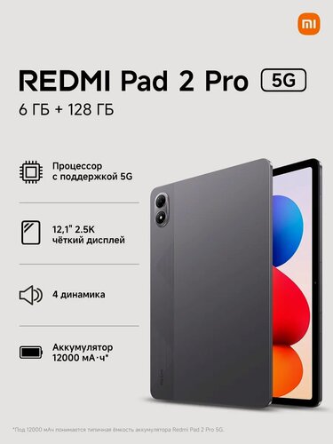 Изображение товара Планшет Redmi Pad 2 Pro 5G RU 6/128 ГБ Graphite Gray, цвет темно-серый