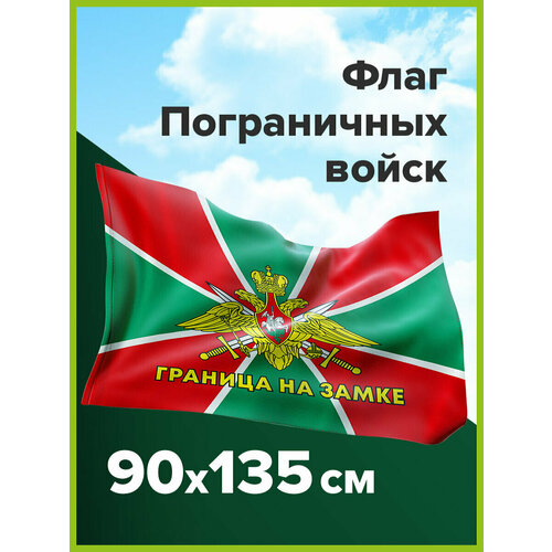 фото Флаг пограничных войск россии граница на замке 90х135 см, полиэстер, staff, 550236 brauberg