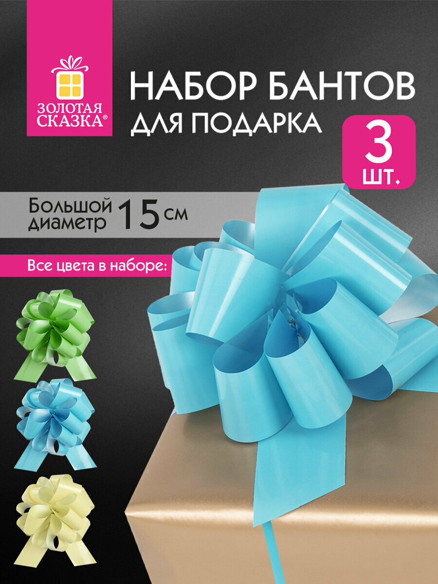 Бант шар / бантик подарочный упаковочный большой для подарка диаметр 15 см Набор 3 штуки глянец желтый мятный голубой Золотая Сказка 591834