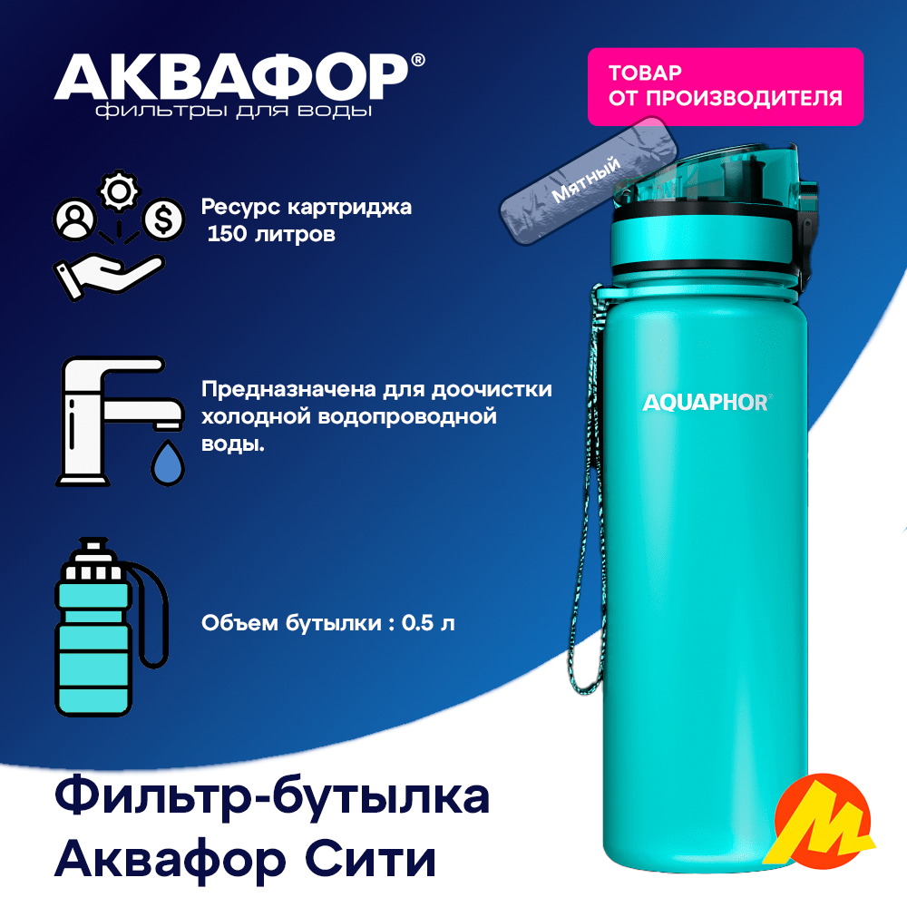 Фильтр-бутылка Аквафор City, для холодной воды, мятная, 0,5л