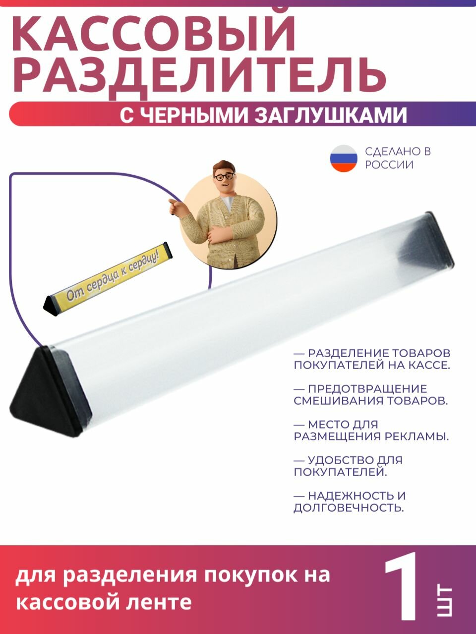 Палочки разделители Следующий покупатель 300 мм пластик заглушки Черные - 1 шт