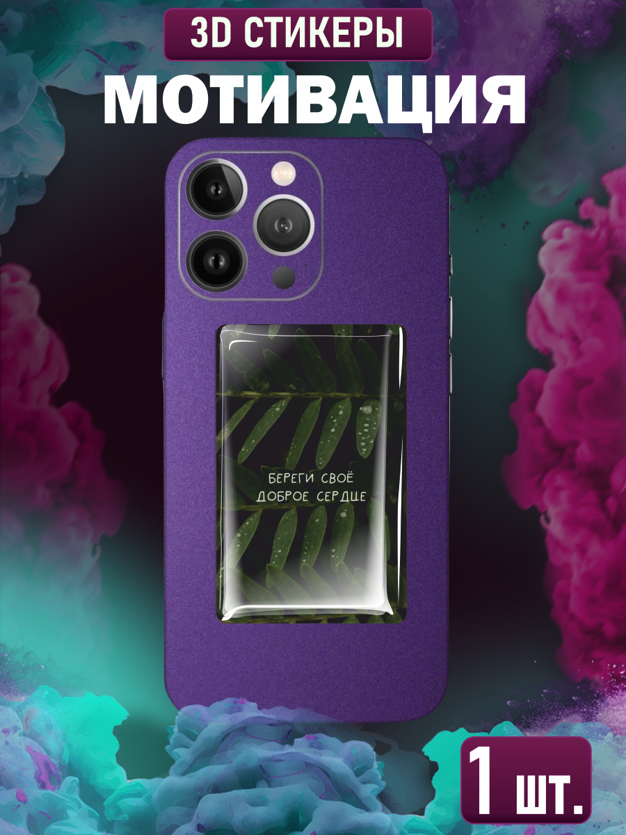 Наклейки на телефон 3D Мотивация цитата