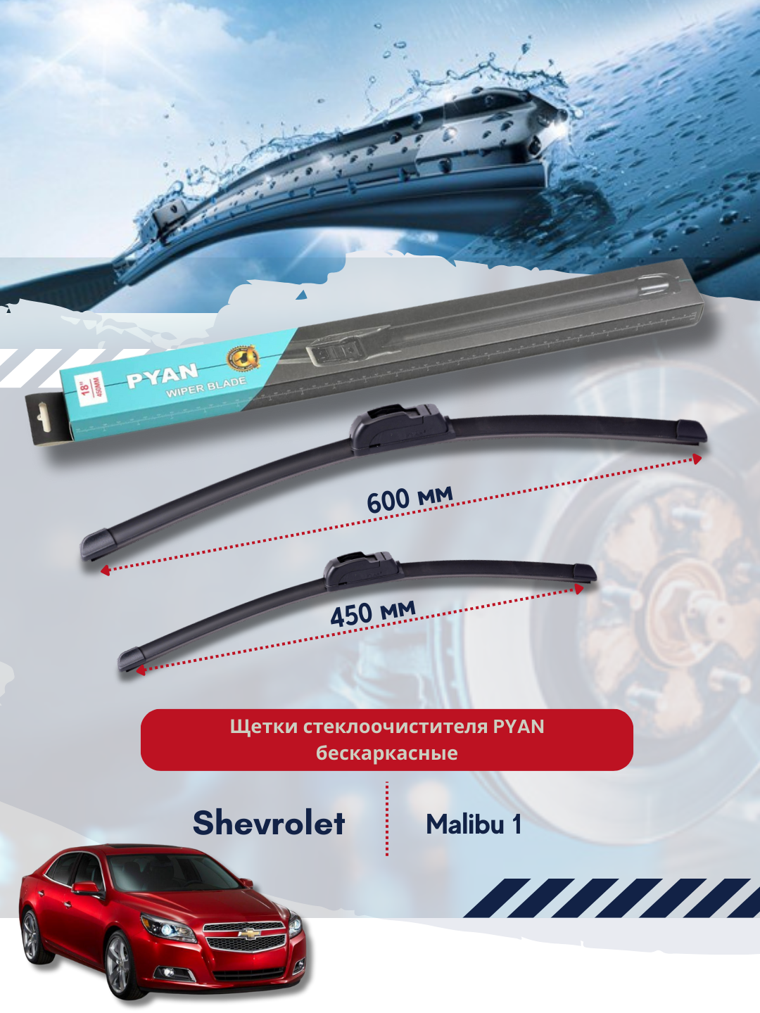 Бескаркасные дворники стеклоочистителя для Shevrolet Malibu 1