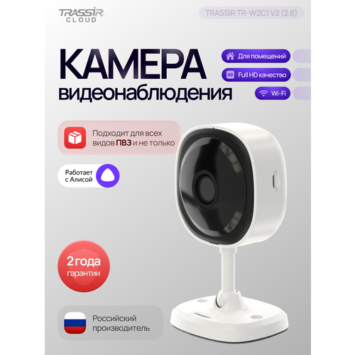 TR-W2C1 v2 2.8 - 2MP Wi-Fi камера TRASSIR с ИК-подсветкой.