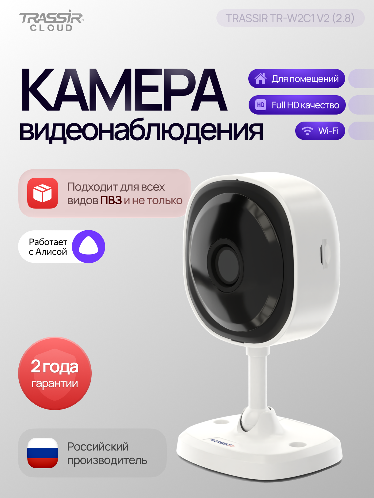 Камера видеонаблюдения TRASSIR TR-W2C1 v2 Wi-Fi ИК-подсветка 2Мп 2.8мм