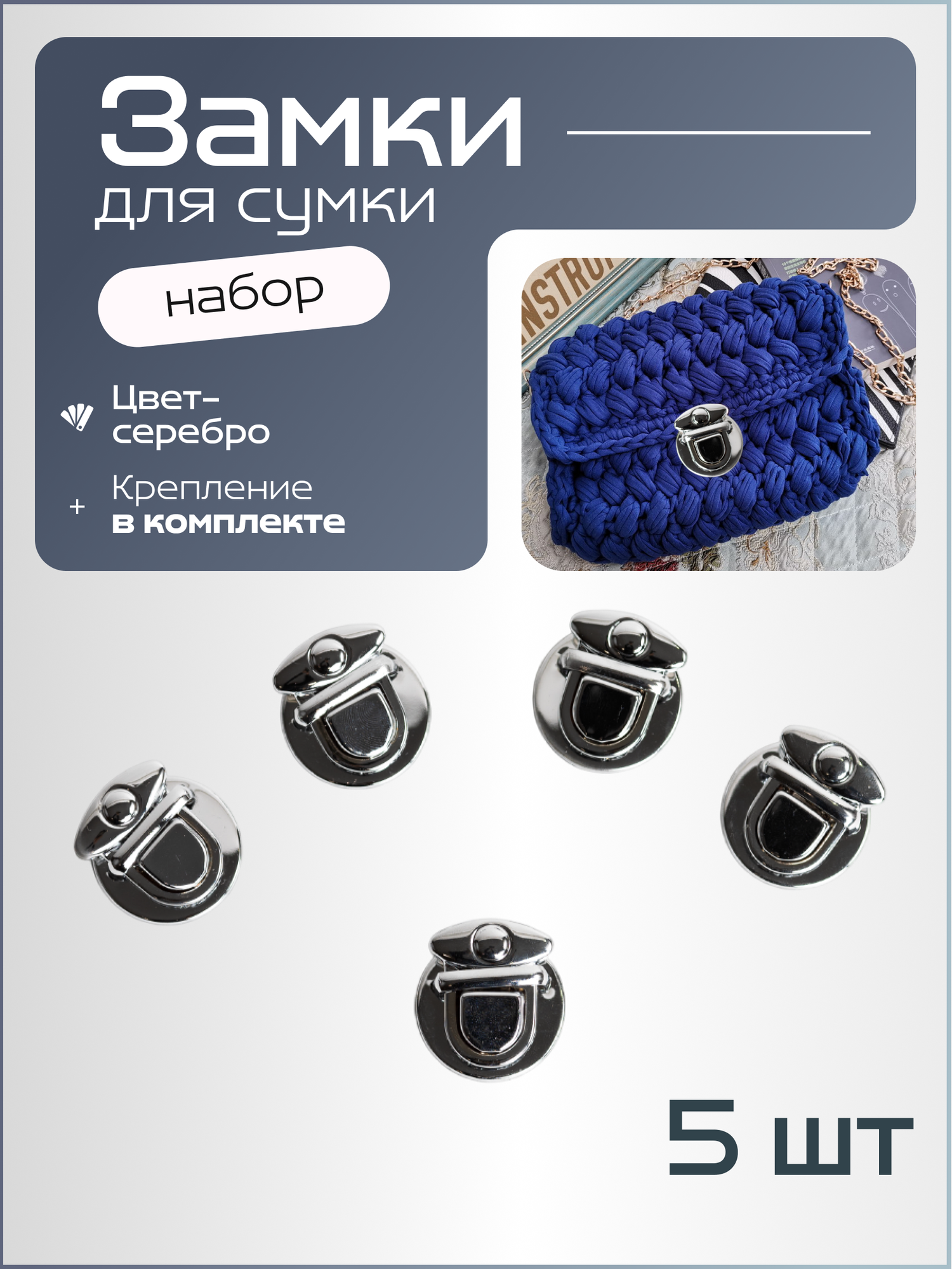 Замки для сумки серебристый с круглой основой 5 шт для рукоделия