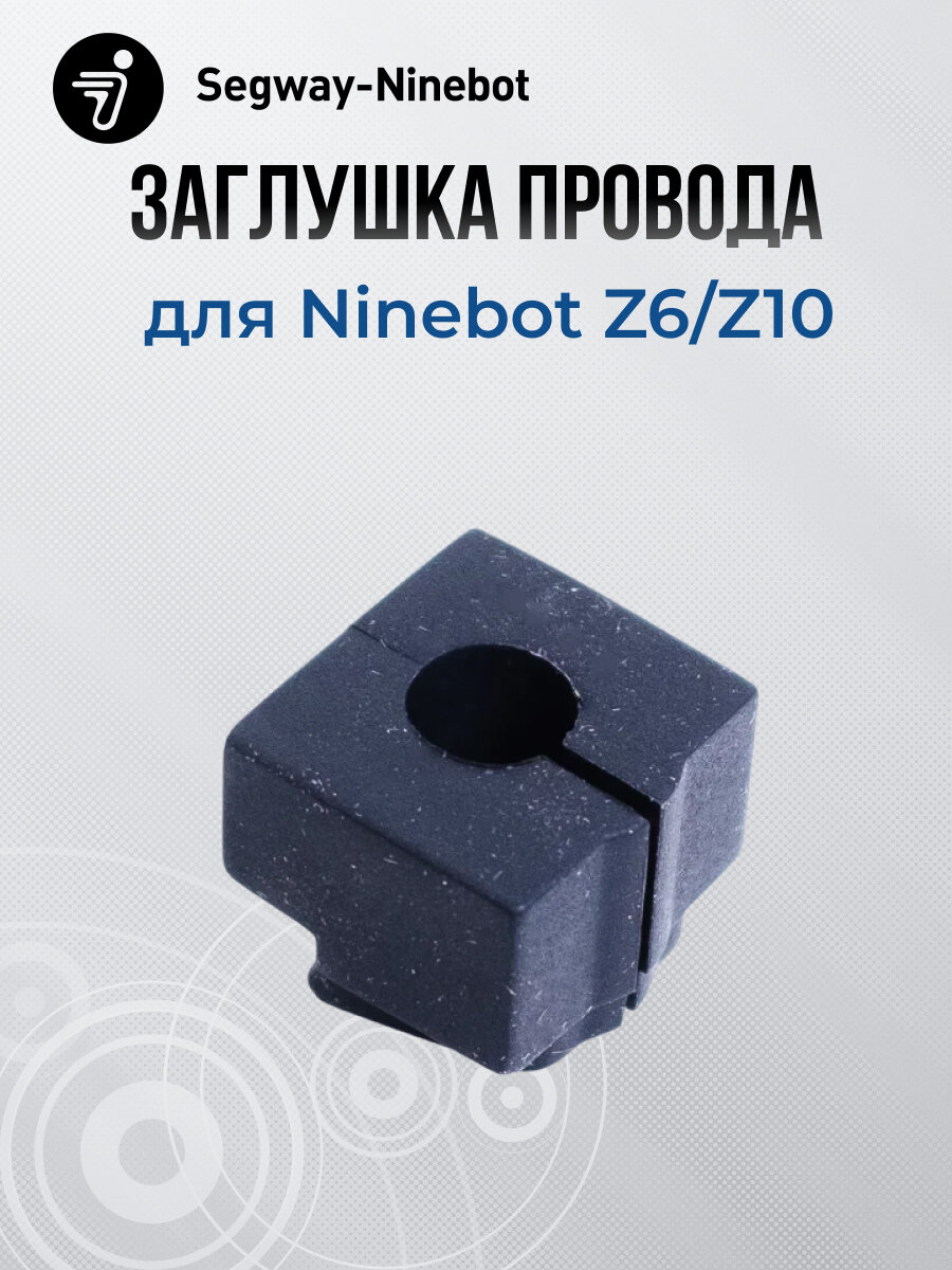 Резиновая заглушка провода Ninebot Z6/Z10