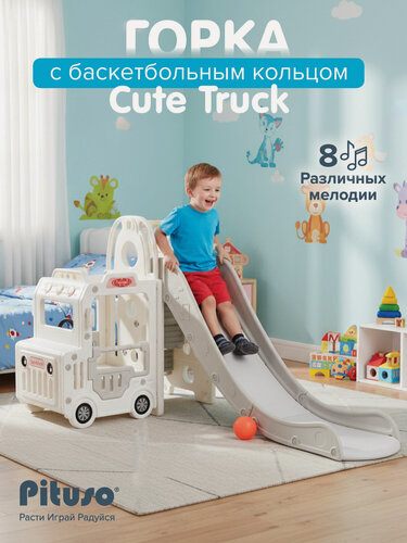 Изображение товара Горка детская для дома и улицы Pituso "Cute Truck White", игровой комплекс 2 в 1 с баскетбольным кольцом, цвет белый