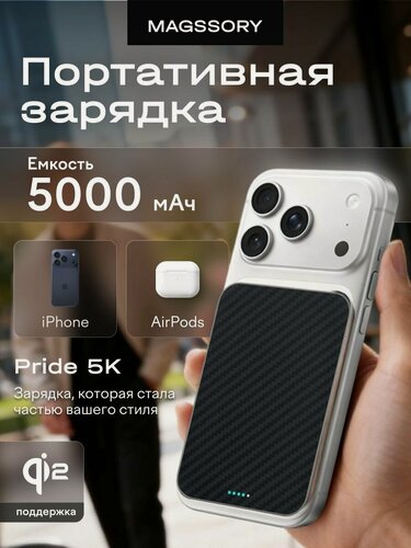 Изображение товара Беспроводной зарядный пауэрбанк Magssory "Pride Pro", 5000 мА·ч, 1 разъем, черный