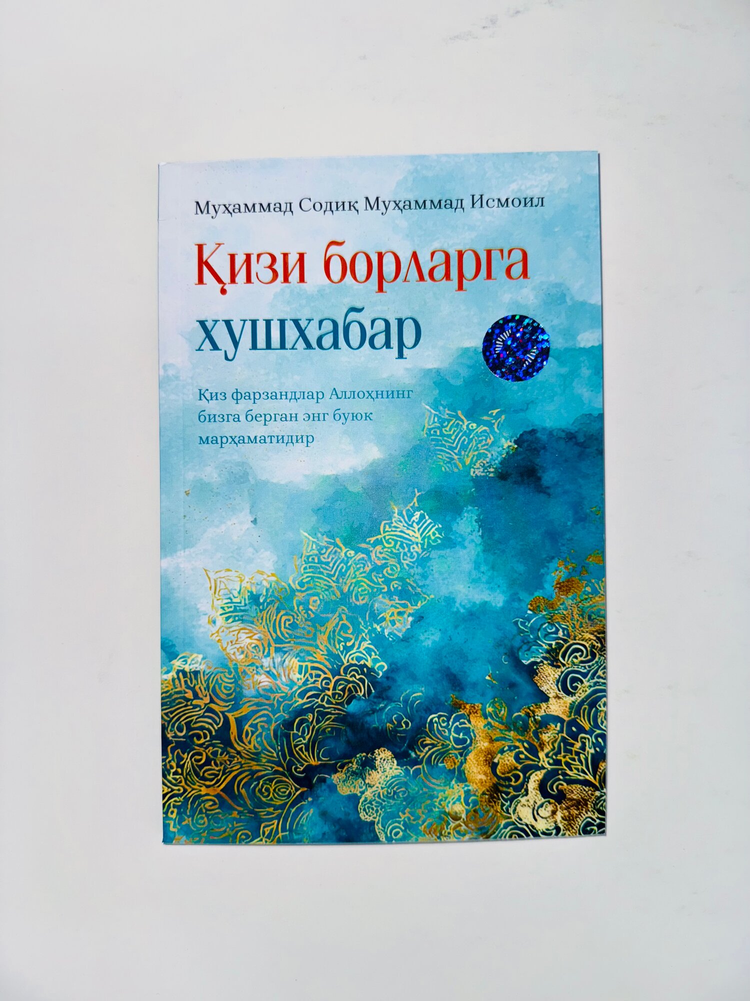Книга "Кизи борларга хушхабар", Мухаммад Содик Мухаммад Исмаил