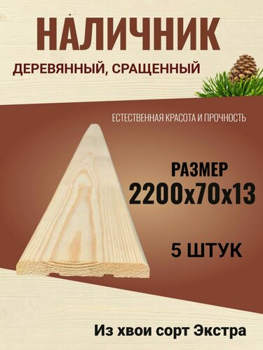 Изображение товара Наличник деревянный сращенный 70х2200 Хвоя сорт Экстра / 5 штук