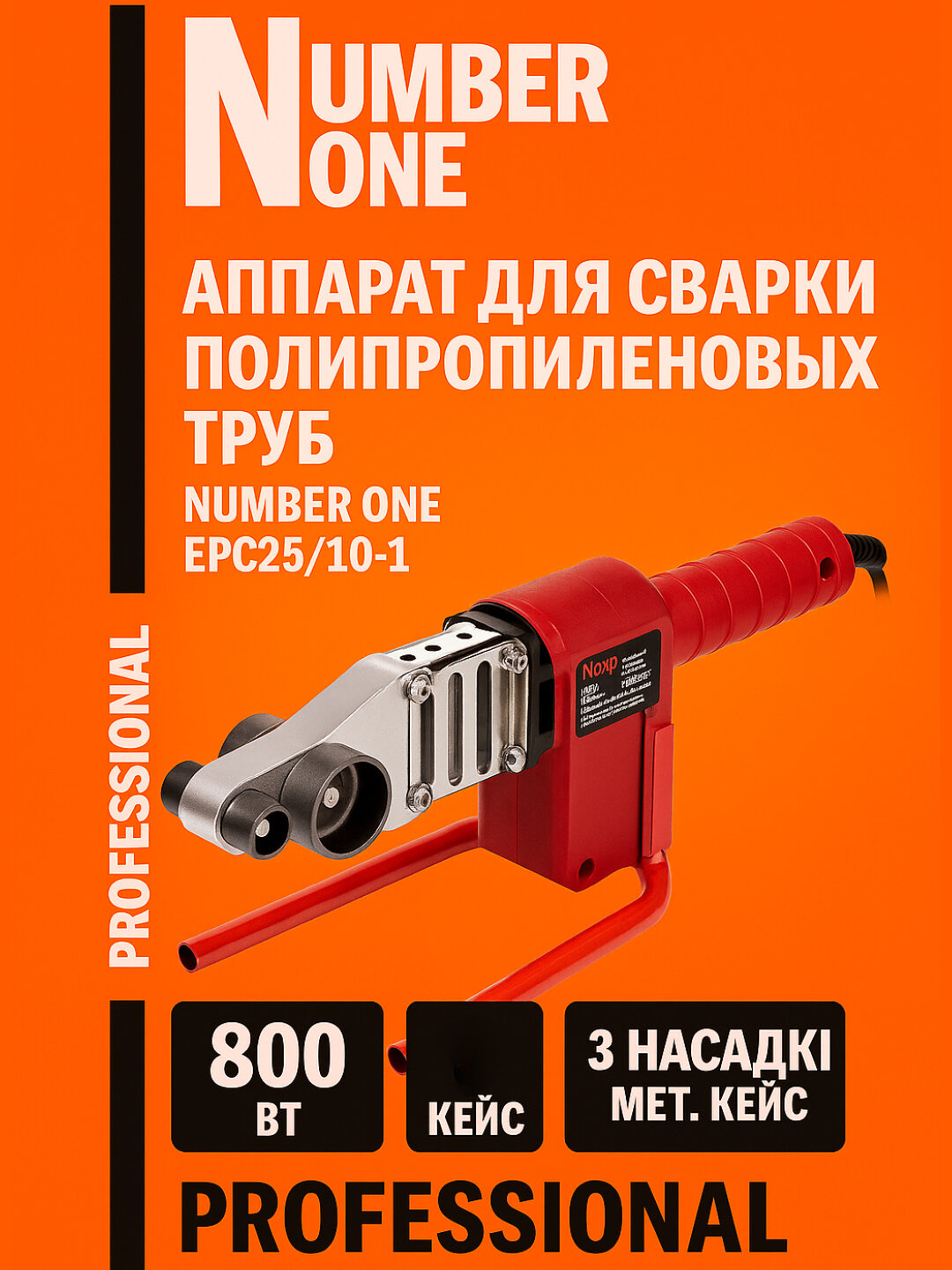 Аппарат для сварки полипропиленовых труб NUMBER ONE EPC25/10-1, 800 Вт, 3 насадки
