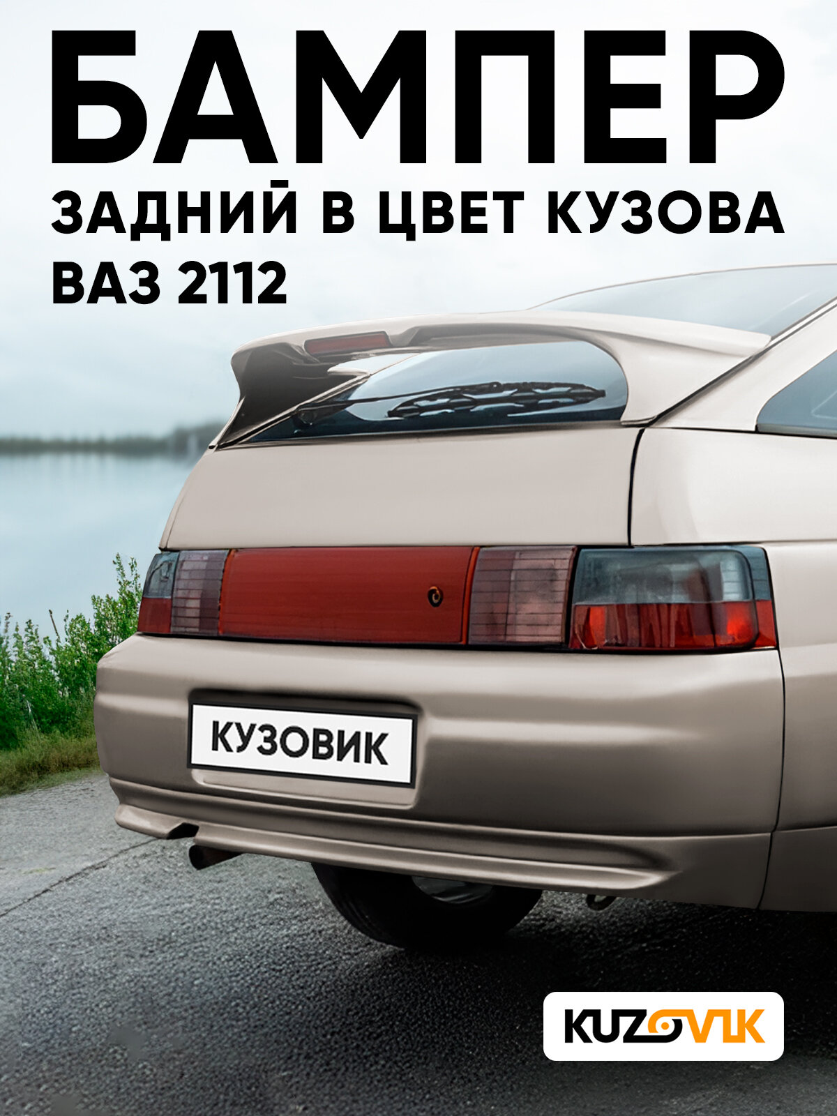 Бампер задний в цвет кузова для ВАЗ 2112 257 - Звездная пыль - Серый
