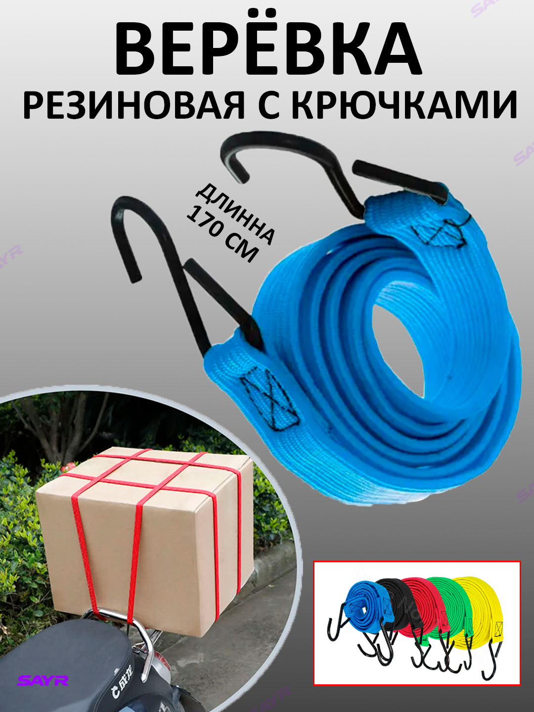 Верёвка для багажа "Резиновая", с крючками, эластичная, длина 170см