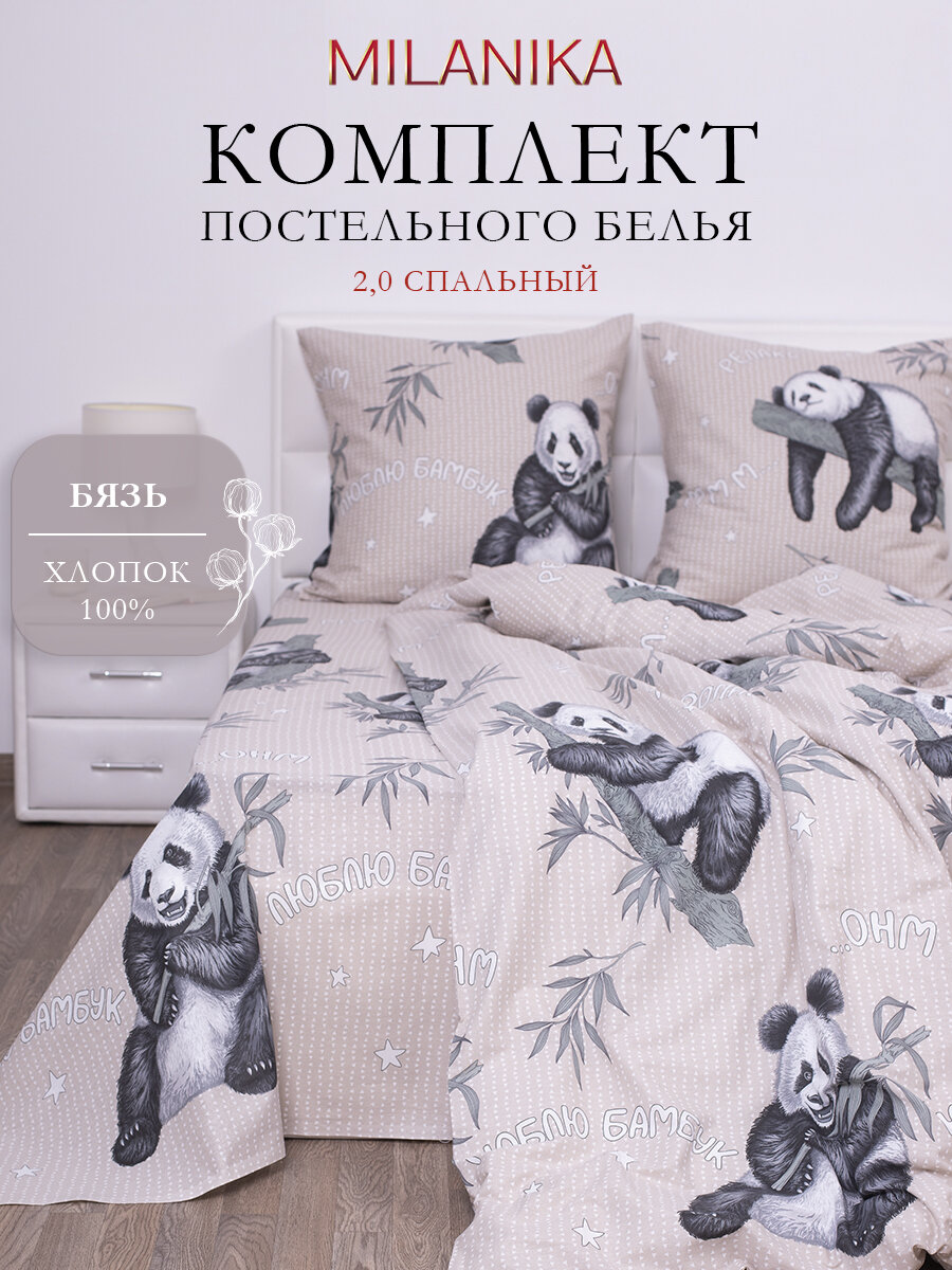 Постельное белье 2 спальное, MILANIKA Панды, наволочки 70х70 см, бязь, 100% хлопок